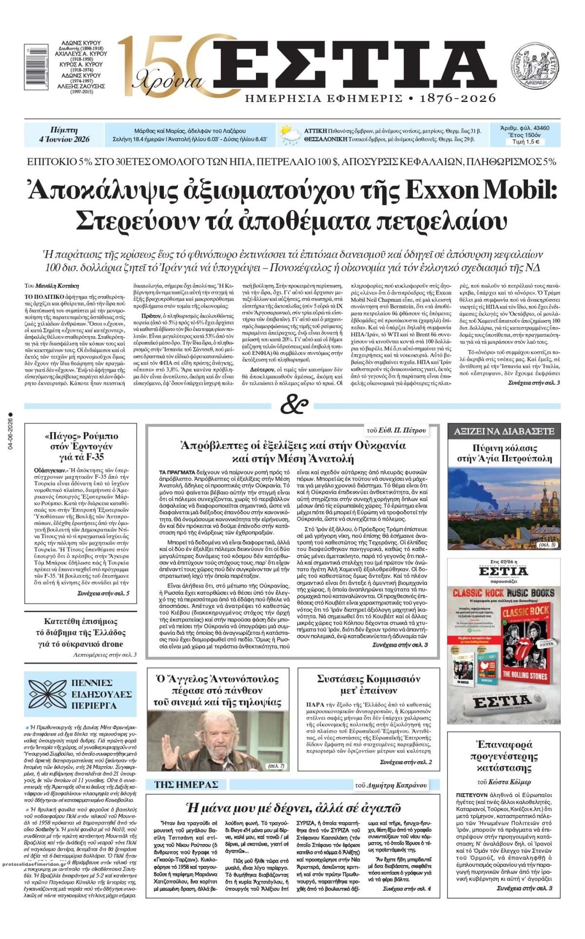 Πρωτοσέλιδο εφημερίδας Εστία