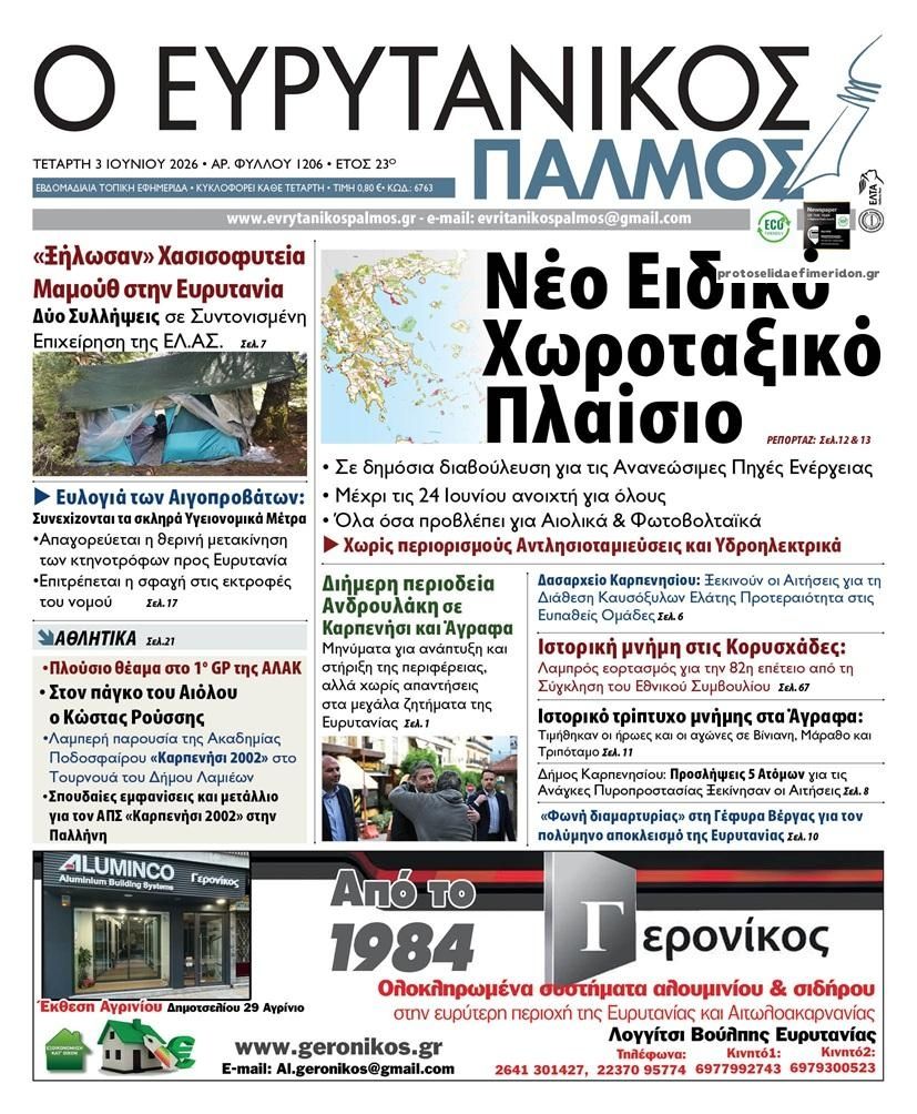 Πρωτοσέλιδο εφημερίδας Ευρυτανικός Παλμός