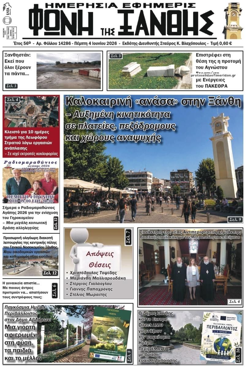 Πρωτοσέλιδο εφημερίδας Φωνή της Ξάνθης