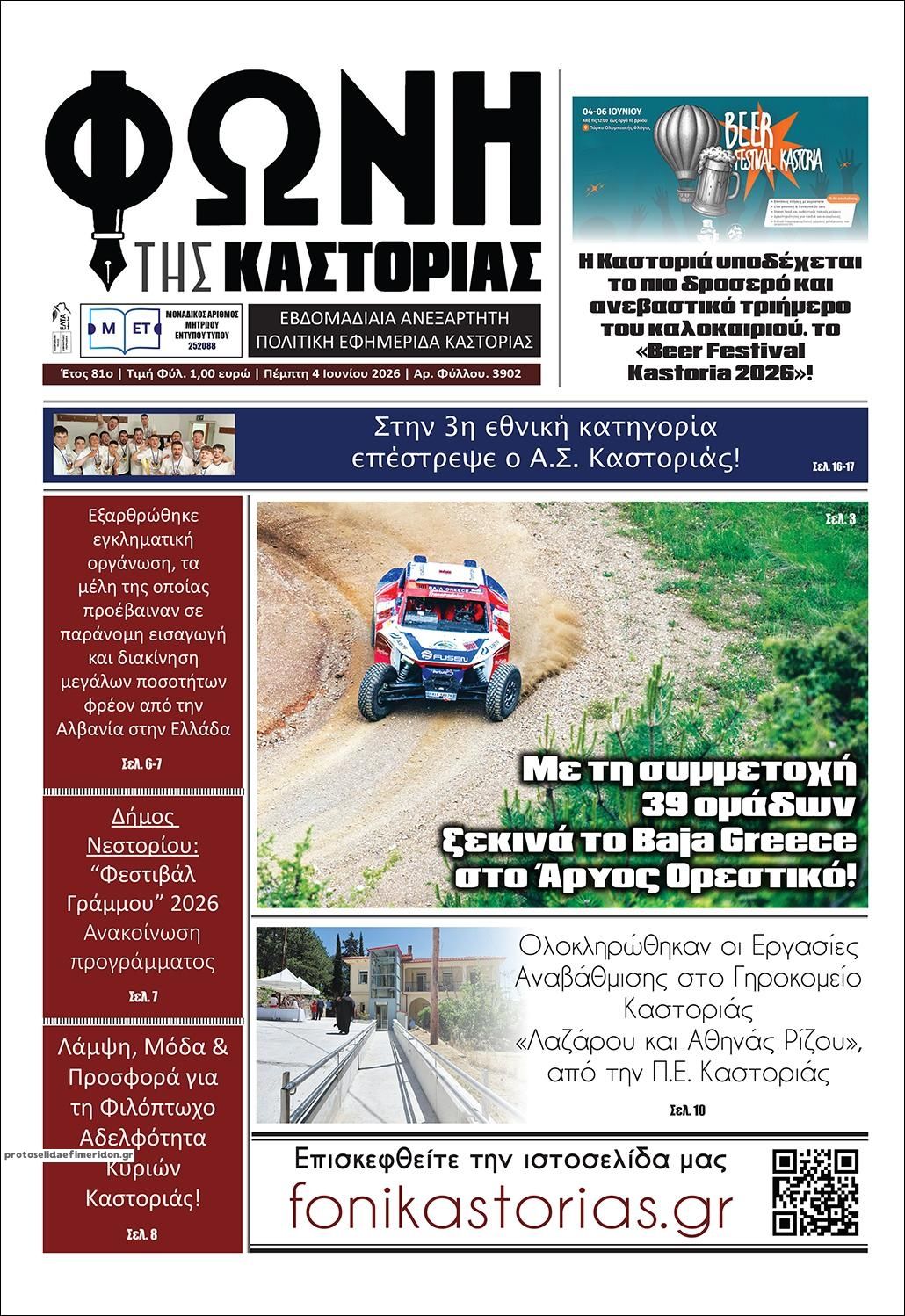 Πρωτοσέλιδο εφημερίδας Φωνή της Καστοριάς