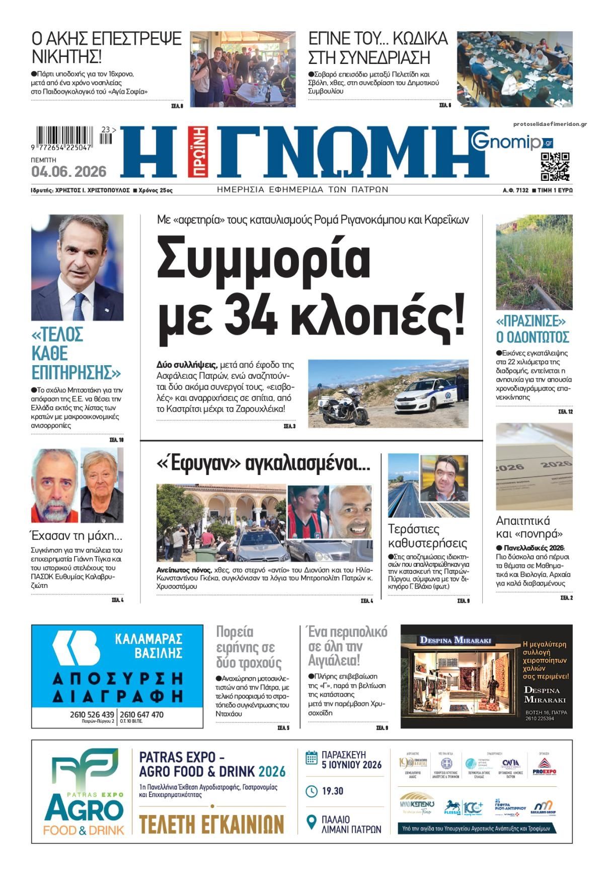 Πρωτοσέλιδο εφημερίδας Γνώμη της Πάτρας