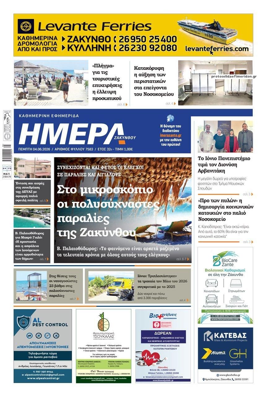 Πρωτοσέλιδο εφημερίδας Ημέρα Ζακύνθου