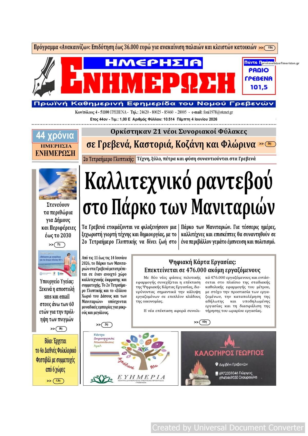 Πρωτοσέλιδο εφημερίδας Ημερήσια Ενημέρωση