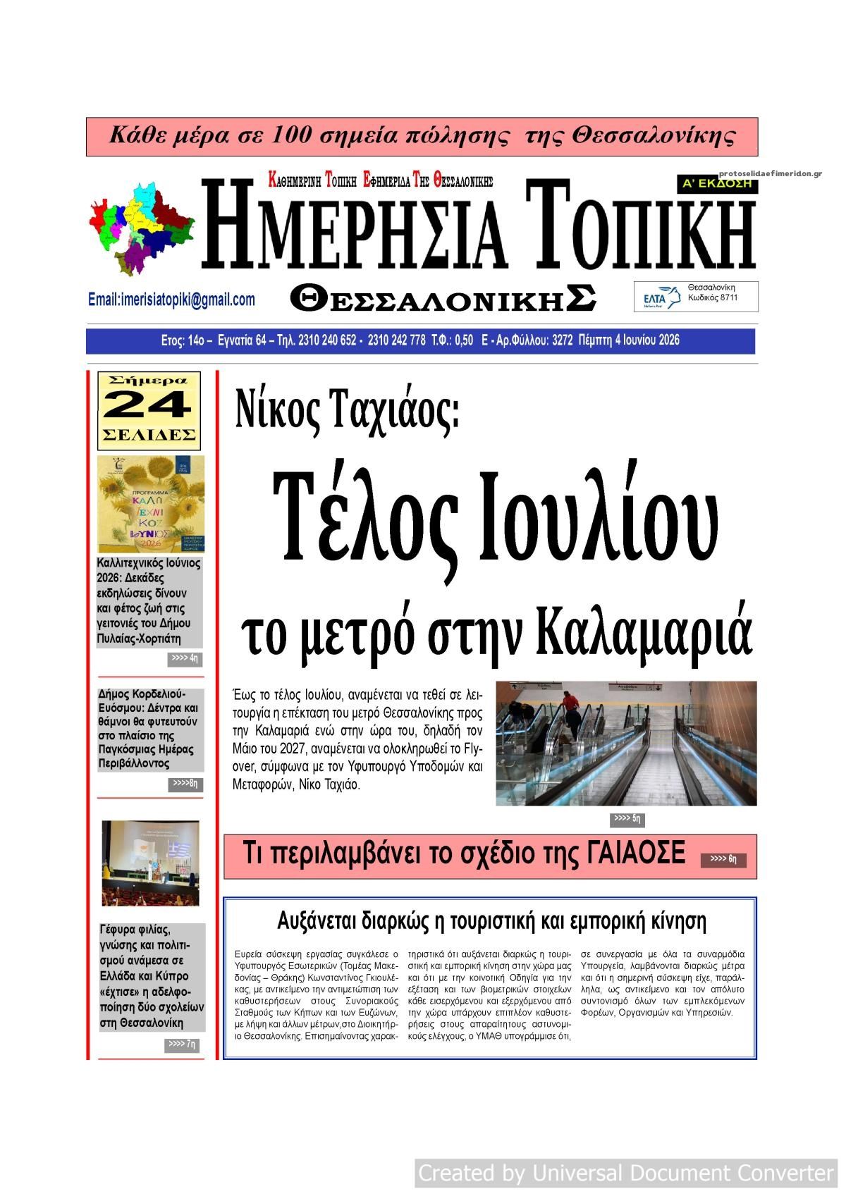 Πρωτοσέλιδο εφημερίδας Ημερήσια Τοπική