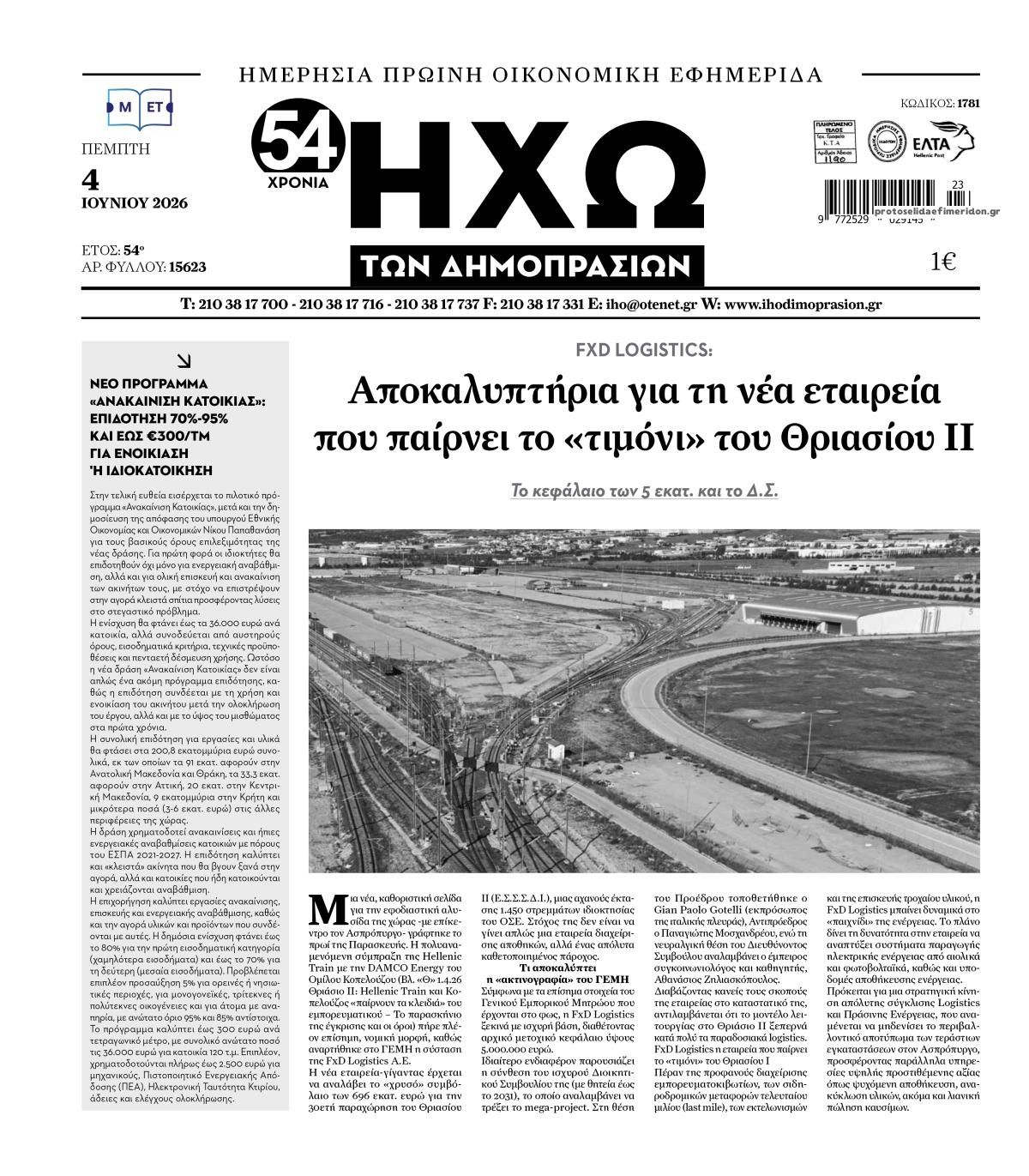 Πρωτοσέλιδο εφημερίδας Ηχώ