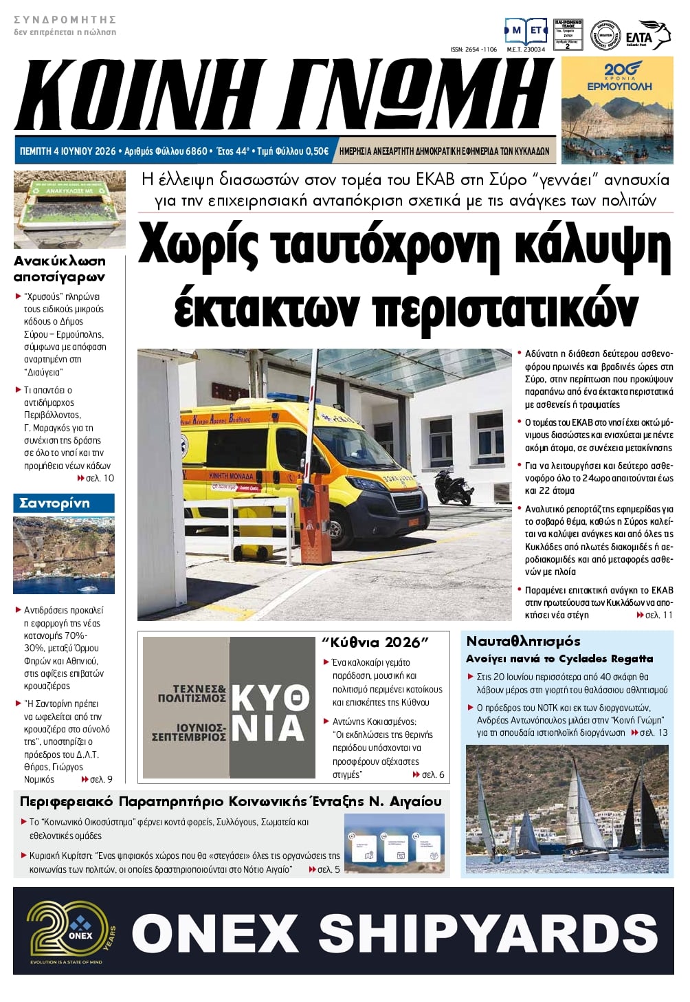 Πρωτοσέλιδο εφημερίδας Κοινή Γνώμη Κυκλάδων