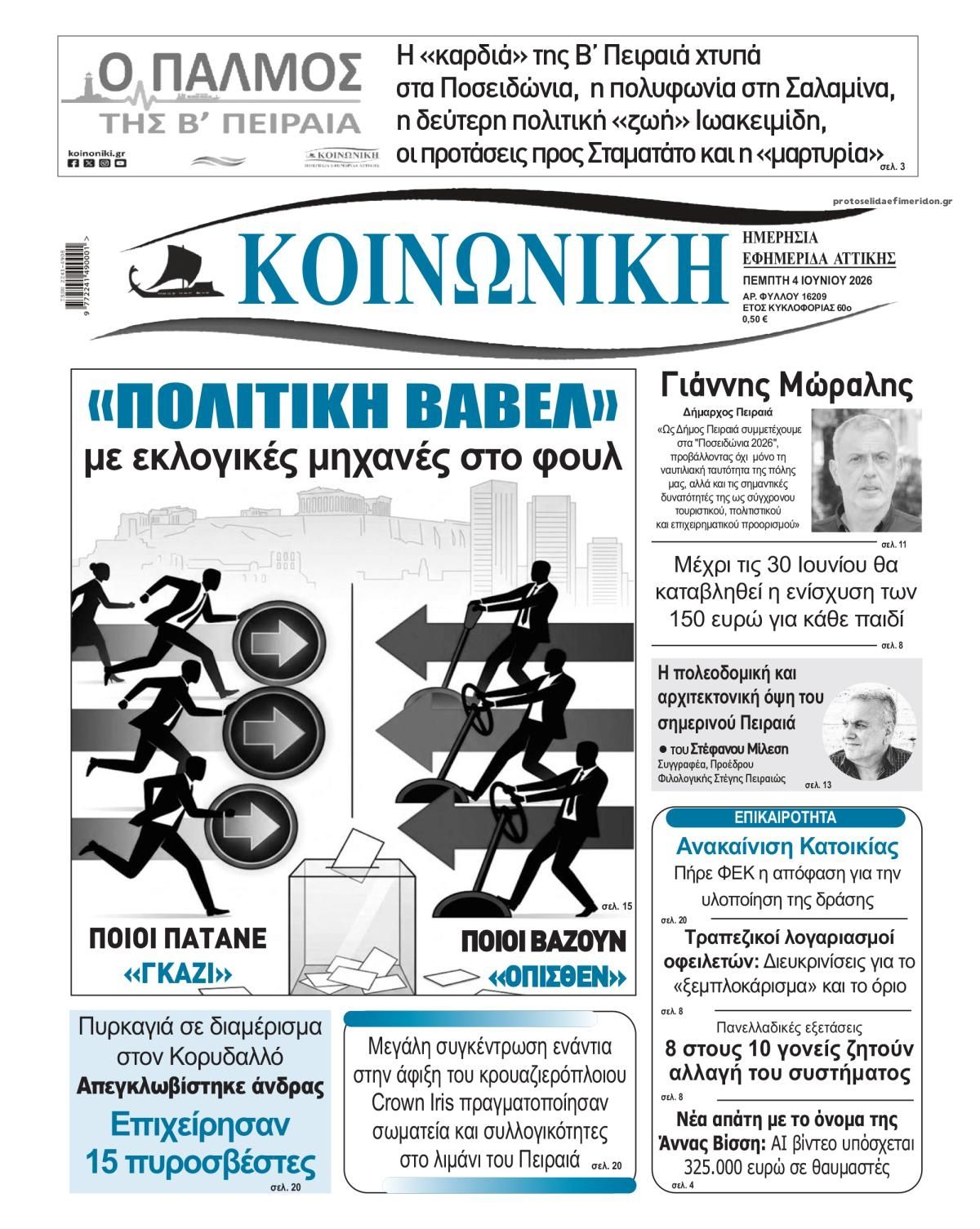 Πρωτοσέλιδο εφημερίδας Κοινωνική