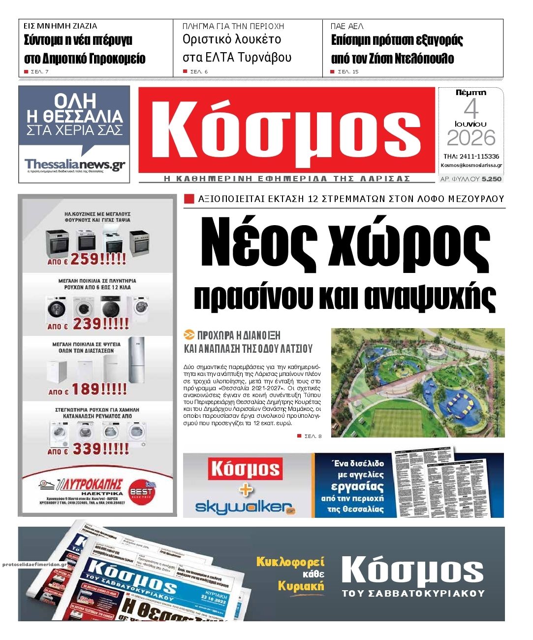 Πρωτοσέλιδο εφημερίδας Κόσμος
