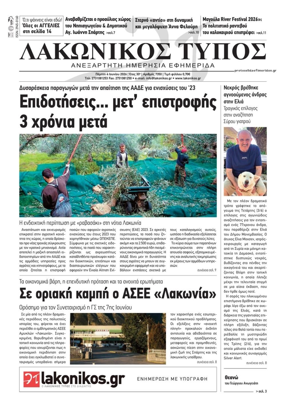 Πρωτοσέλιδο εφημερίδας Λακωνικός Τύπος