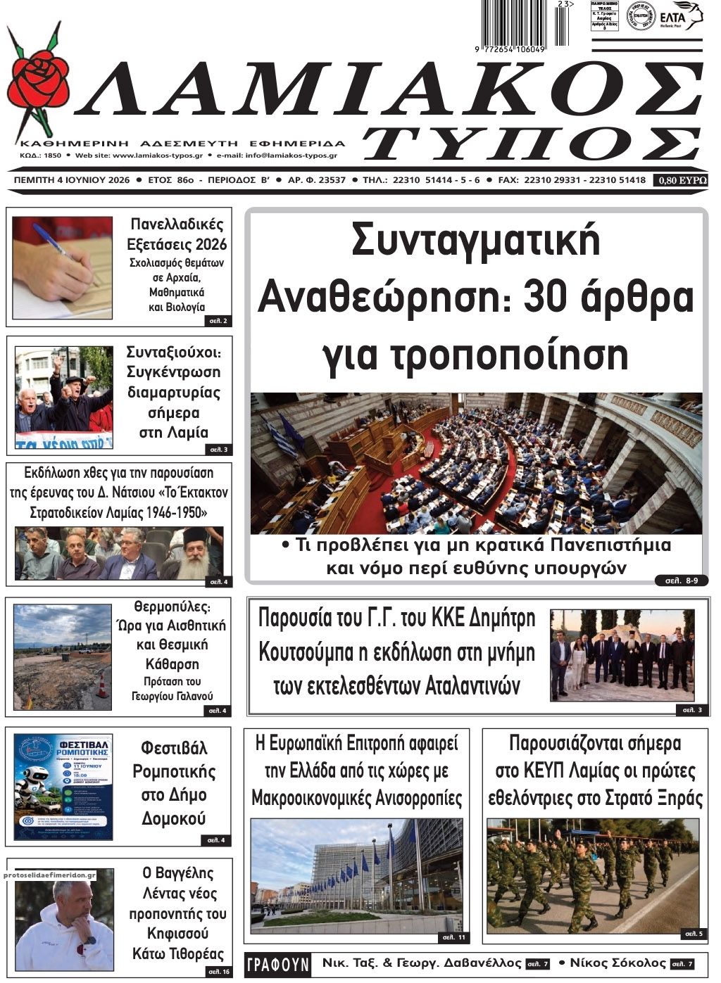 Πρωτοσέλιδο εφημερίδας Λαμιακός Τύπος