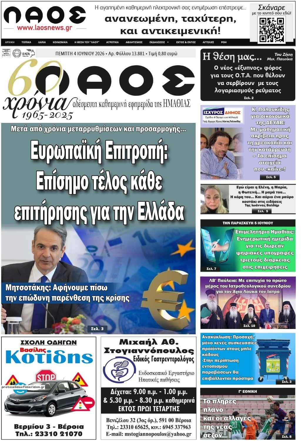 Πρωτοσέλιδο εφημερίδας Λαός Βέροιας