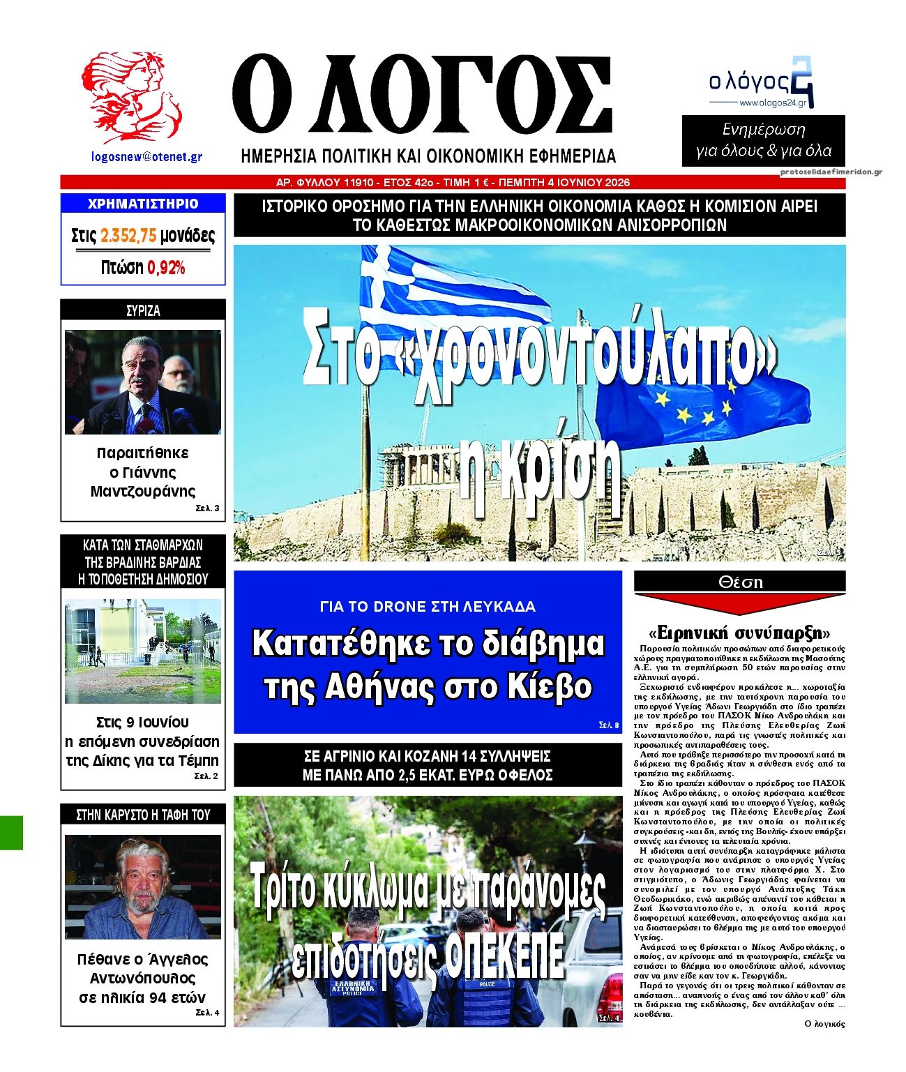 Πρωτοσέλιδο εφημερίδας Λόγος