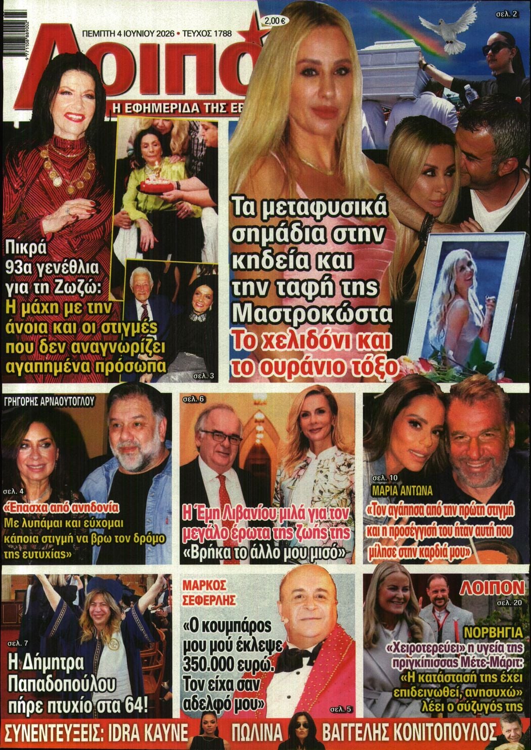 Πρωτοσέλιδο εφημερίδας ΛΟΙΠΟΝ