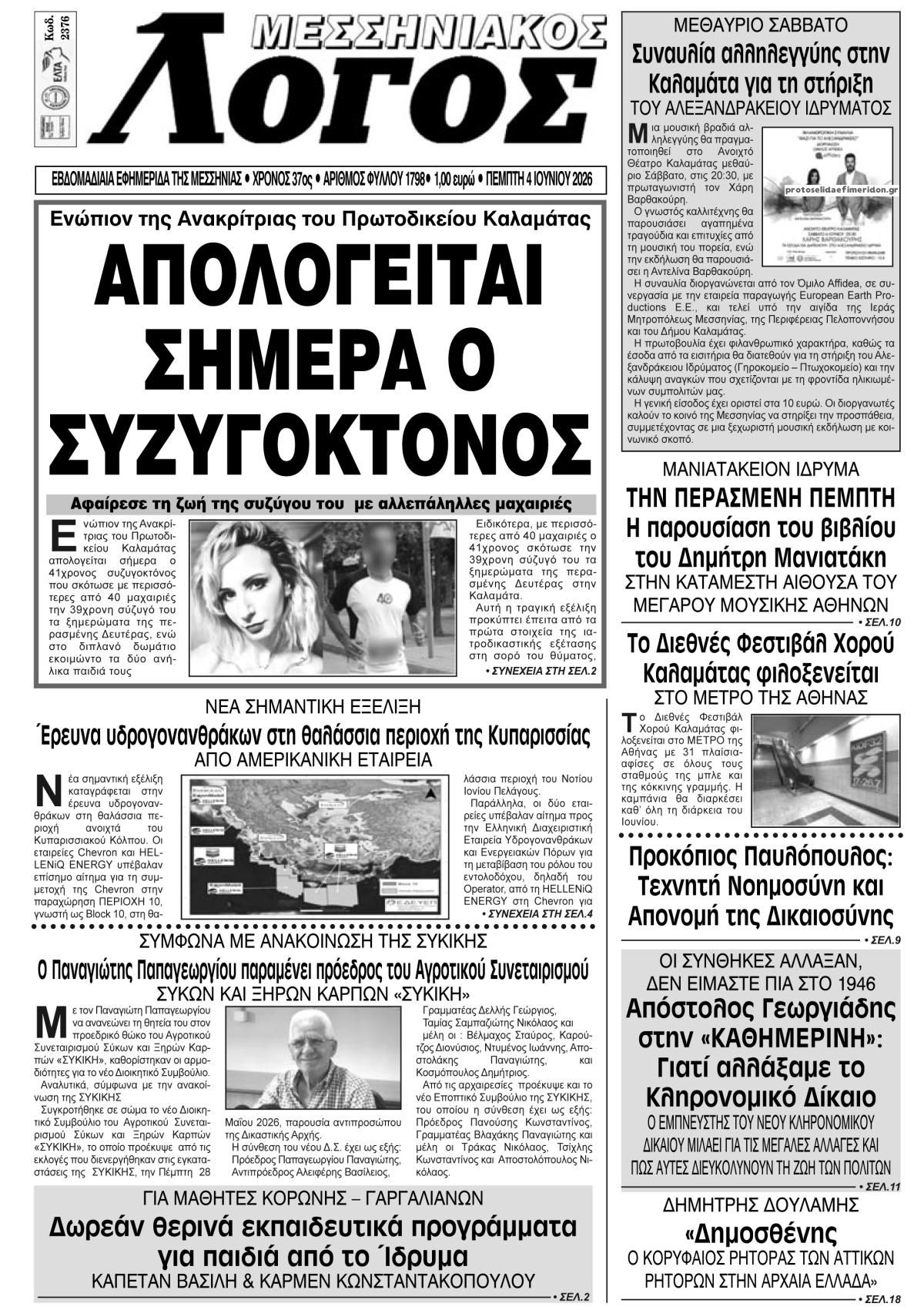 Πρωτοσέλιδο εφημερίδας Μεσσηνιακός Λόγος