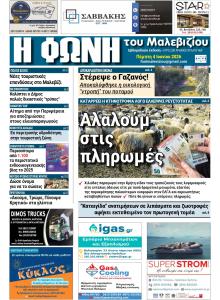 Η Φωνή του Μαλεβιζίου