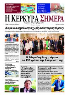 Η Κέρκυρα Σήμερα