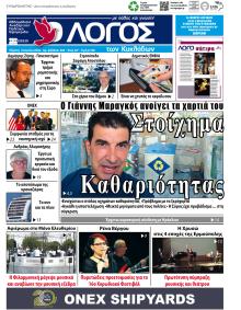 Ο Λόγος των Κυκλάδων