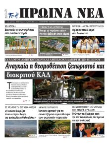 Πρωινά Νέα Ιωαννίνων