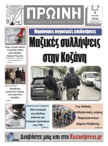 Πρωινή Κοζάνης