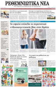 Ρεθεμνιώτικα Νέα