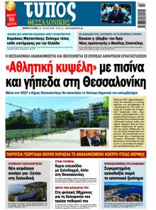 Τύπος Θεσσαλονίκης