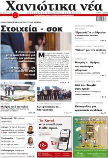 Χανιώτικα Νέα