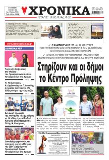 Χρονικά Δράμας