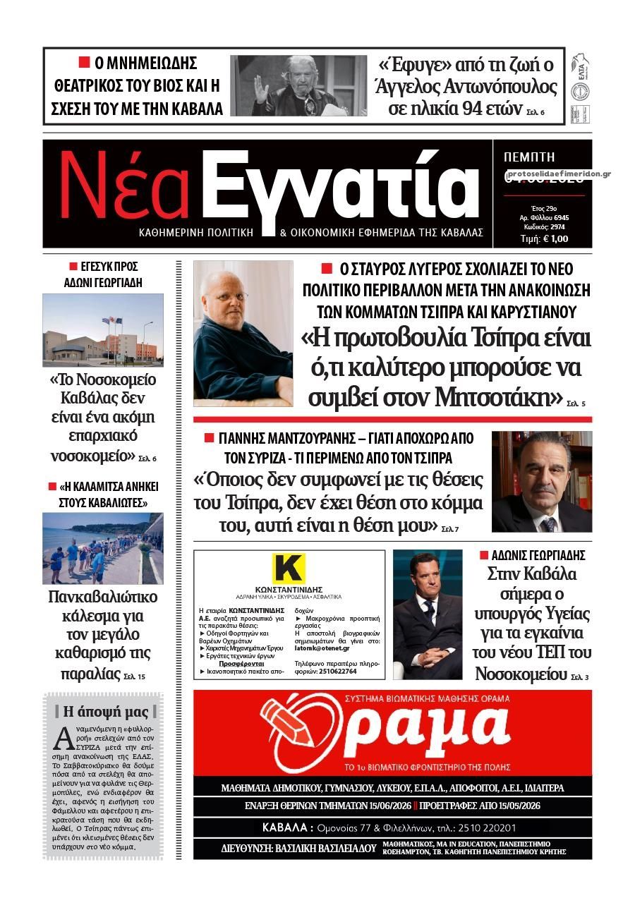 Πρωτοσέλιδο εφημερίδας Νέα Εγνατία
