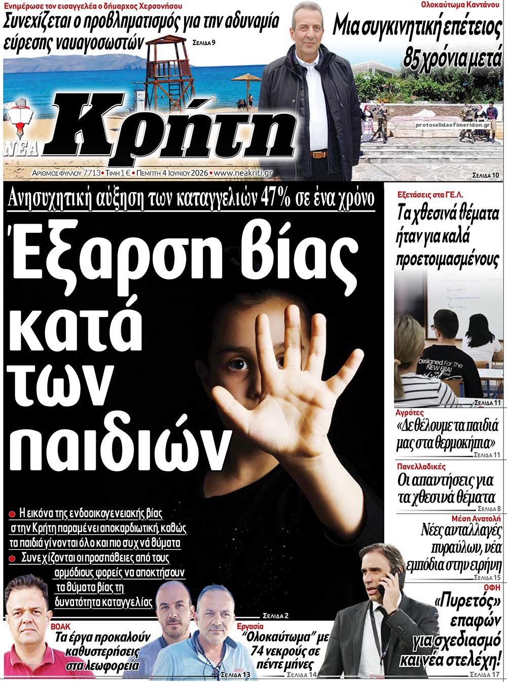Πρωτοσέλιδο εφημερίδας Νέα Κρήτη