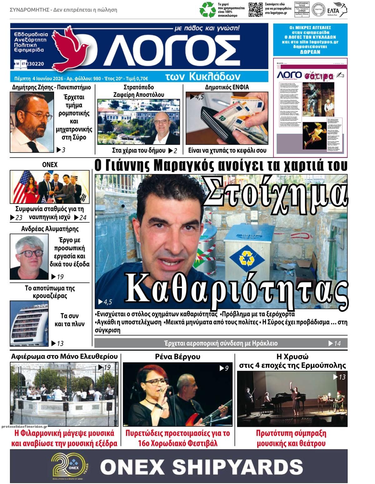 Πρωτοσέλιδο εφημερίδας Ο Λόγος των Κυκλάδων