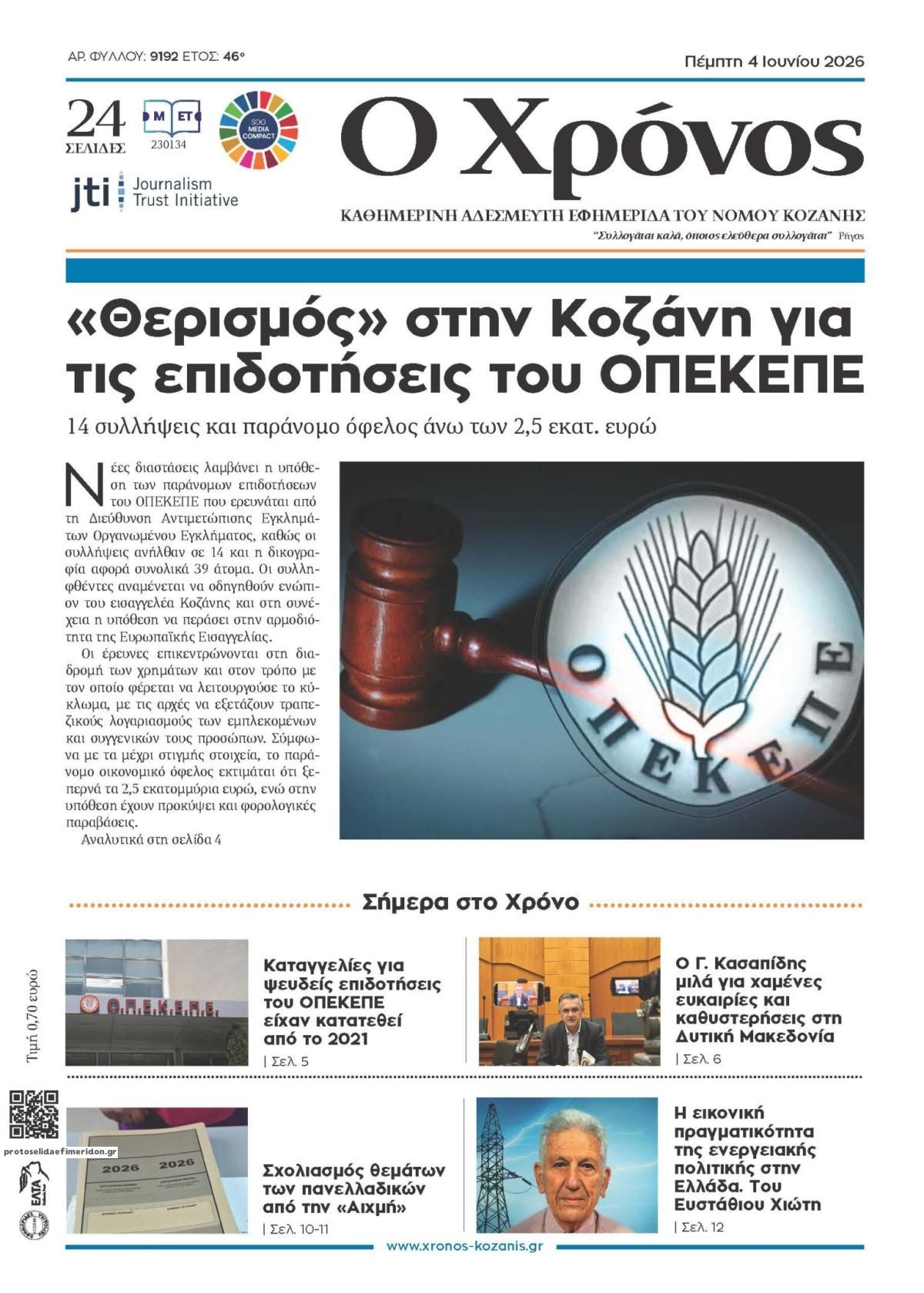 Πρωτοσέλιδο εφημερίδας Ο Χρόνος Κοζάνης