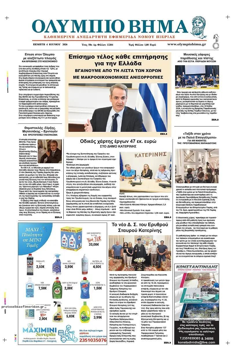 Πρωτοσέλιδο εφημερίδας Ολύμπιο Βήμα
