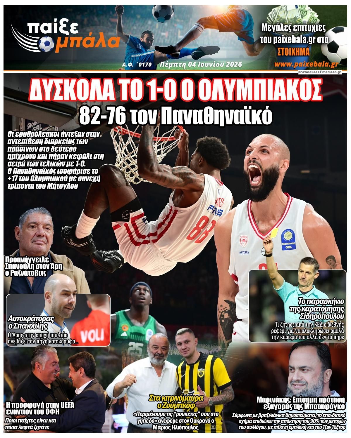 Πρωτοσέλιδο εφημερίδας Παίξε Μπάλα
