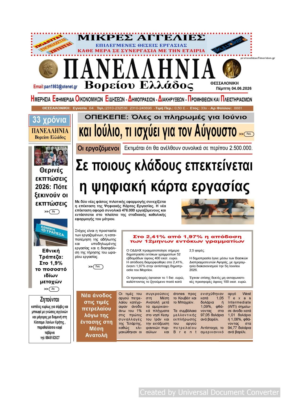 Πρωτοσέλιδο εφημερίδας Πανελλήνια