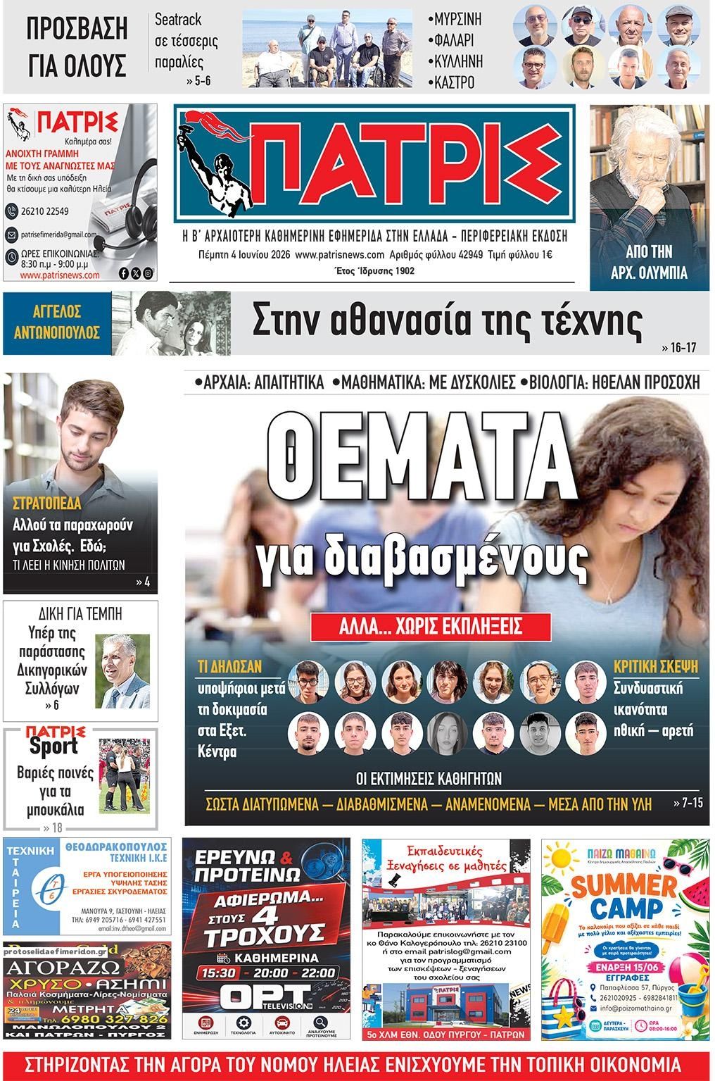 Πρωτοσέλιδο εφημερίδας Πατρις Ηλείας
