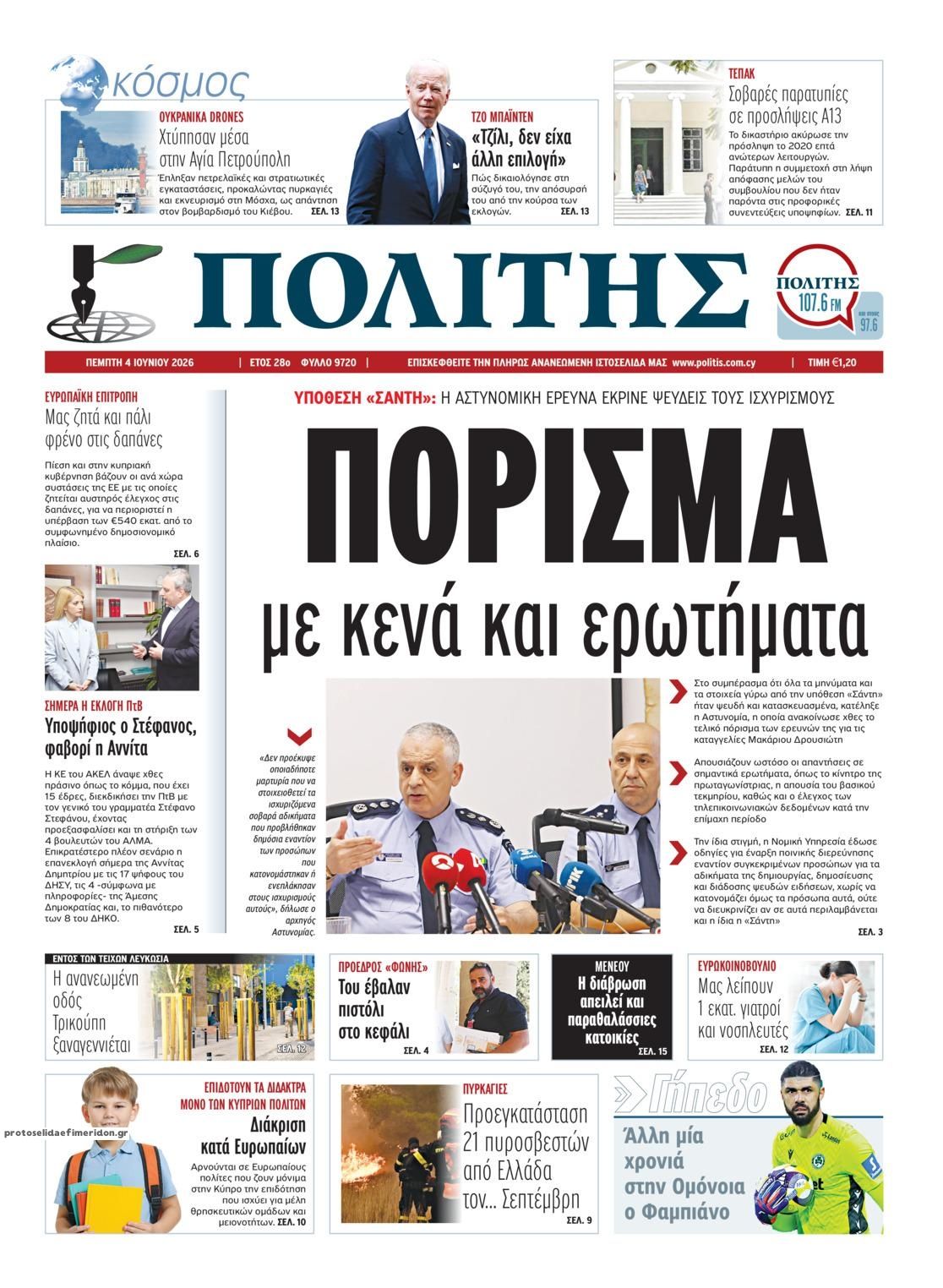 Πρωτοσέλιδο εφημερίδας Πολίτης Κύπρου