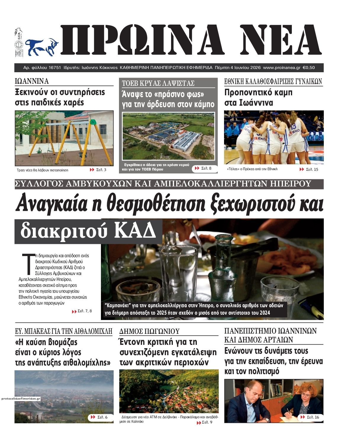 Πρωτοσέλιδο εφημερίδας Πρωινά Νέα Ιωαννίνων