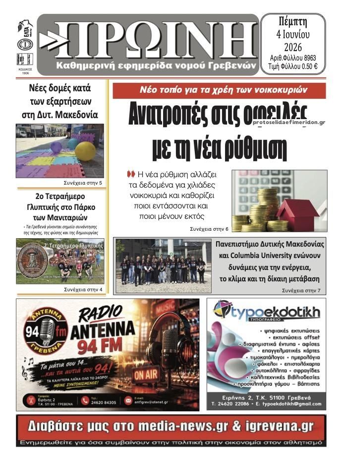 Πρωτοσέλιδο εφημερίδας Πρωινή Γρεβενών