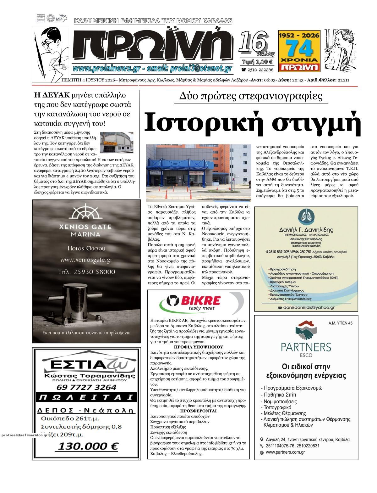 Πρωτοσέλιδο εφημερίδας Πρωινή Καβάλας