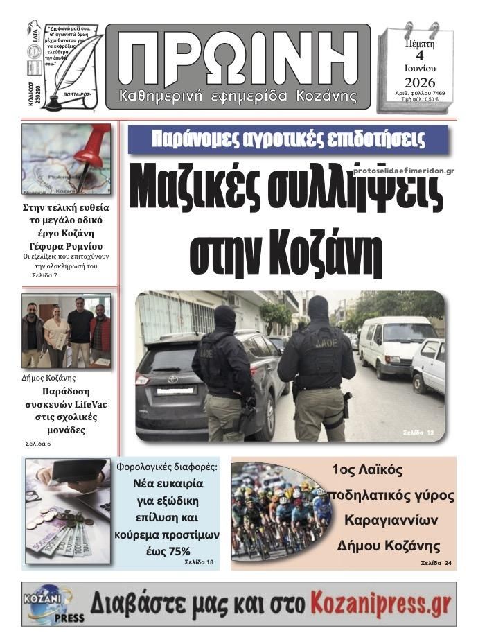 Πρωτοσέλιδο εφημερίδας Πρωινή Κοζάνης