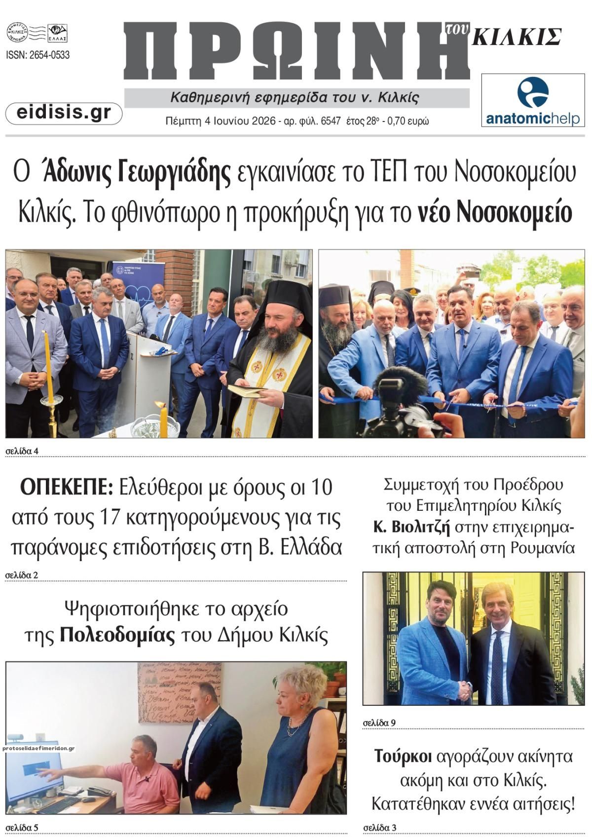Πρωτοσέλιδο εφημερίδας Πρωινή Κιλκίς