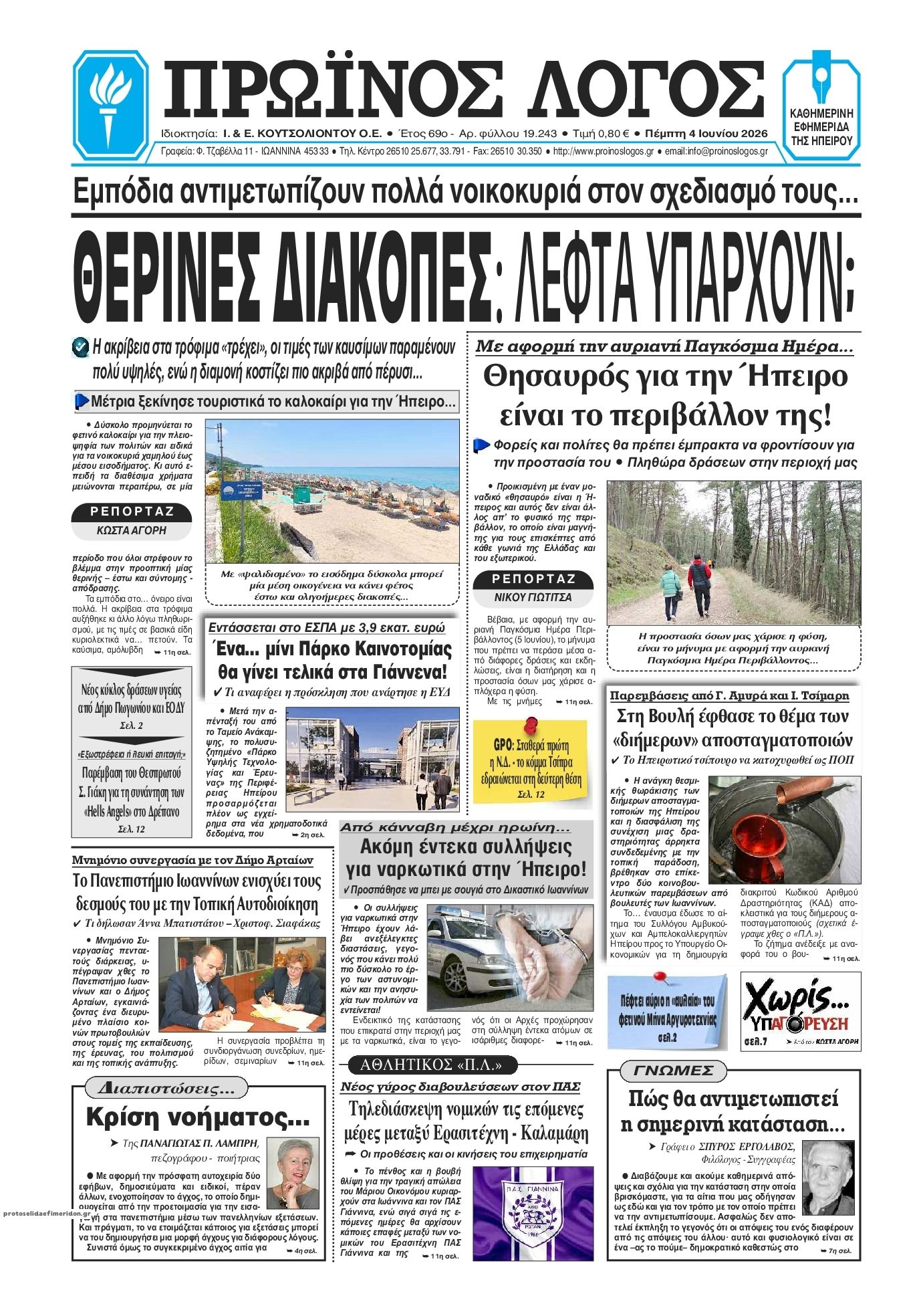 Πρωτοσέλιδο εφημερίδας Πρωινός λόγος Ιωαννίνων