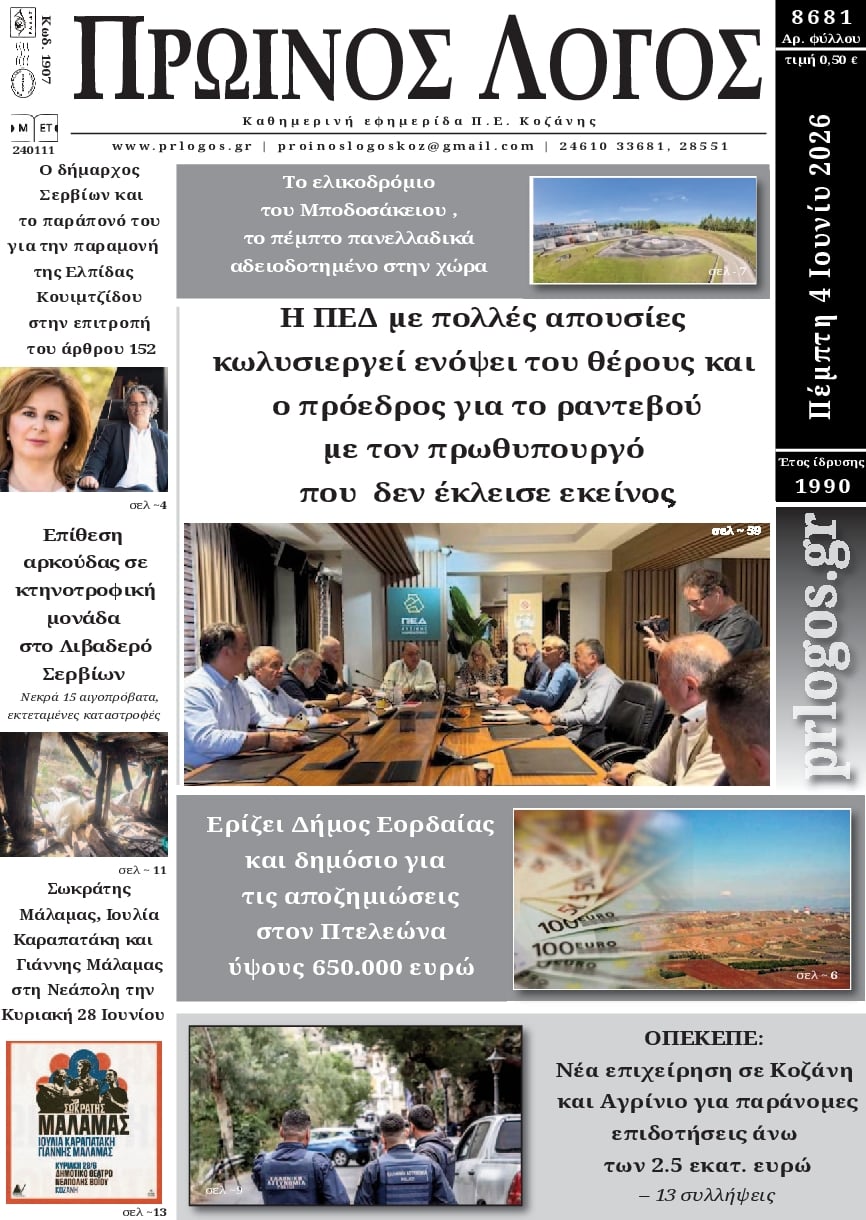 Πρωτοσέλιδο εφημερίδας Πρωινός λόγος Κοζάνης
