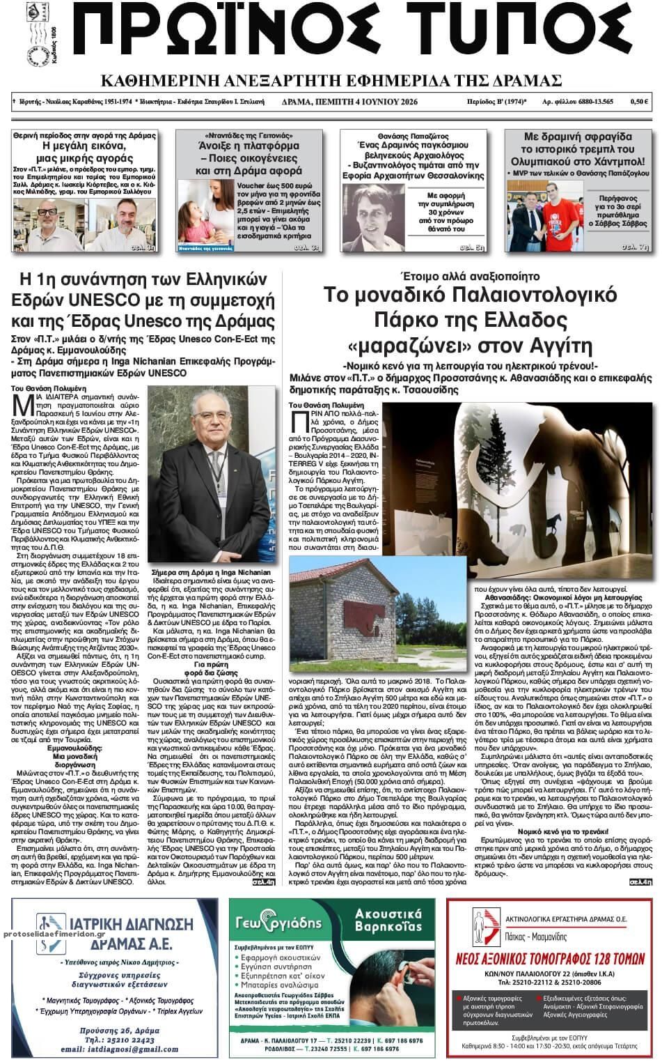Πρωτοσέλιδο εφημερίδας Πρωινός Τύπος Δρ.