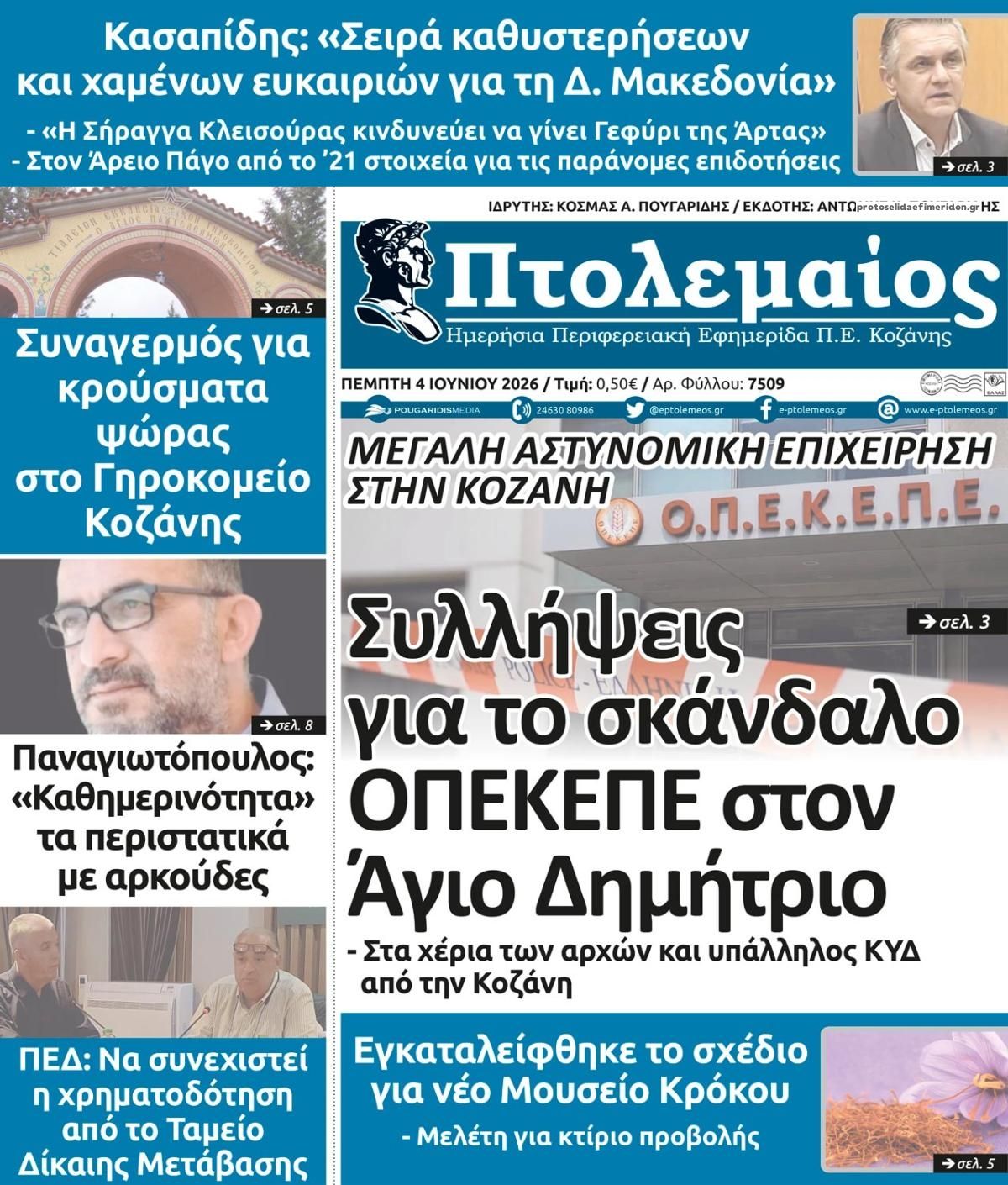 Πρωτοσέλιδο εφημερίδας Πτολεμαίος