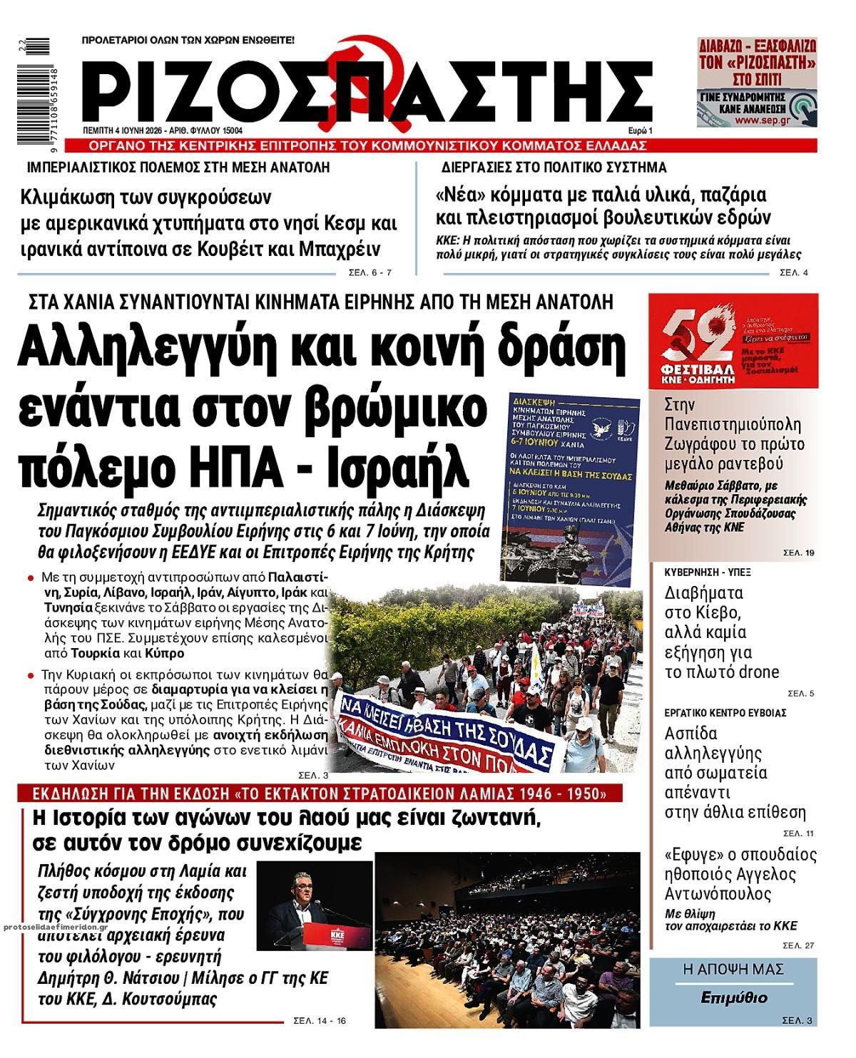 Πρωτοσέλιδο εφημερίδας Ριζοσπάστης
