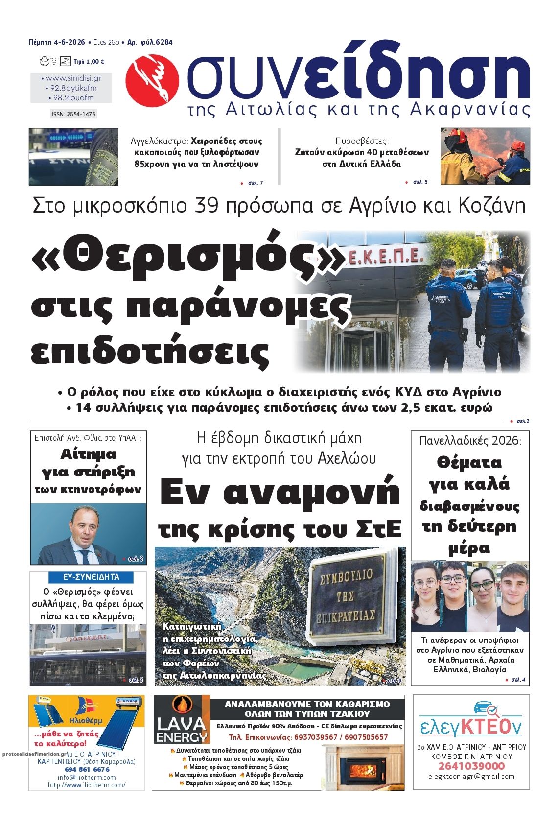 Πρωτοσέλιδο εφημερίδας Η Συνείδηση
