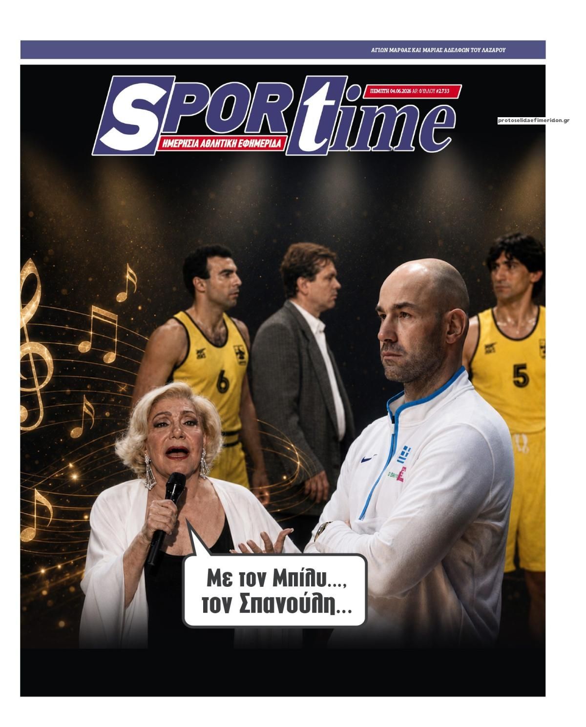 Πρωτοσέλιδο εφημερίδας Sportime