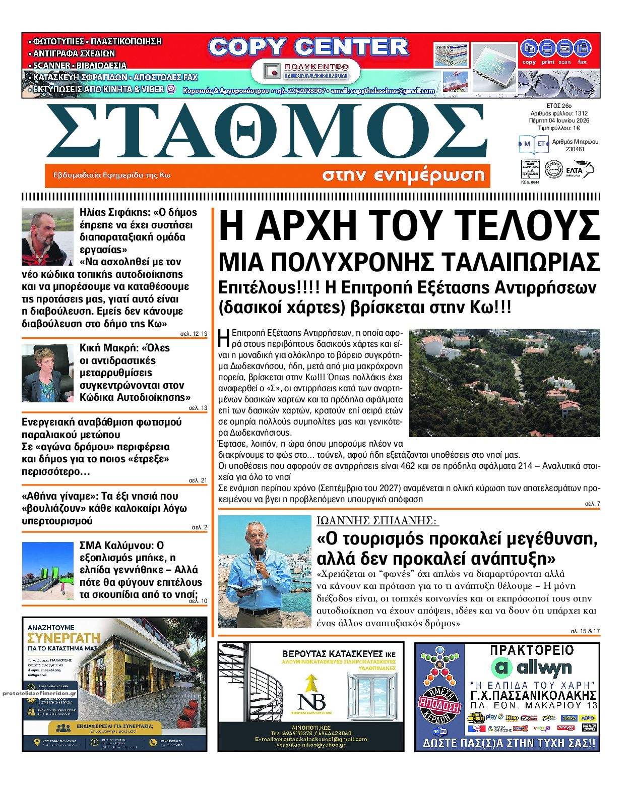 Πρωτοσέλιδο εφημερίδας Σταθμός στην Ενημέρωση