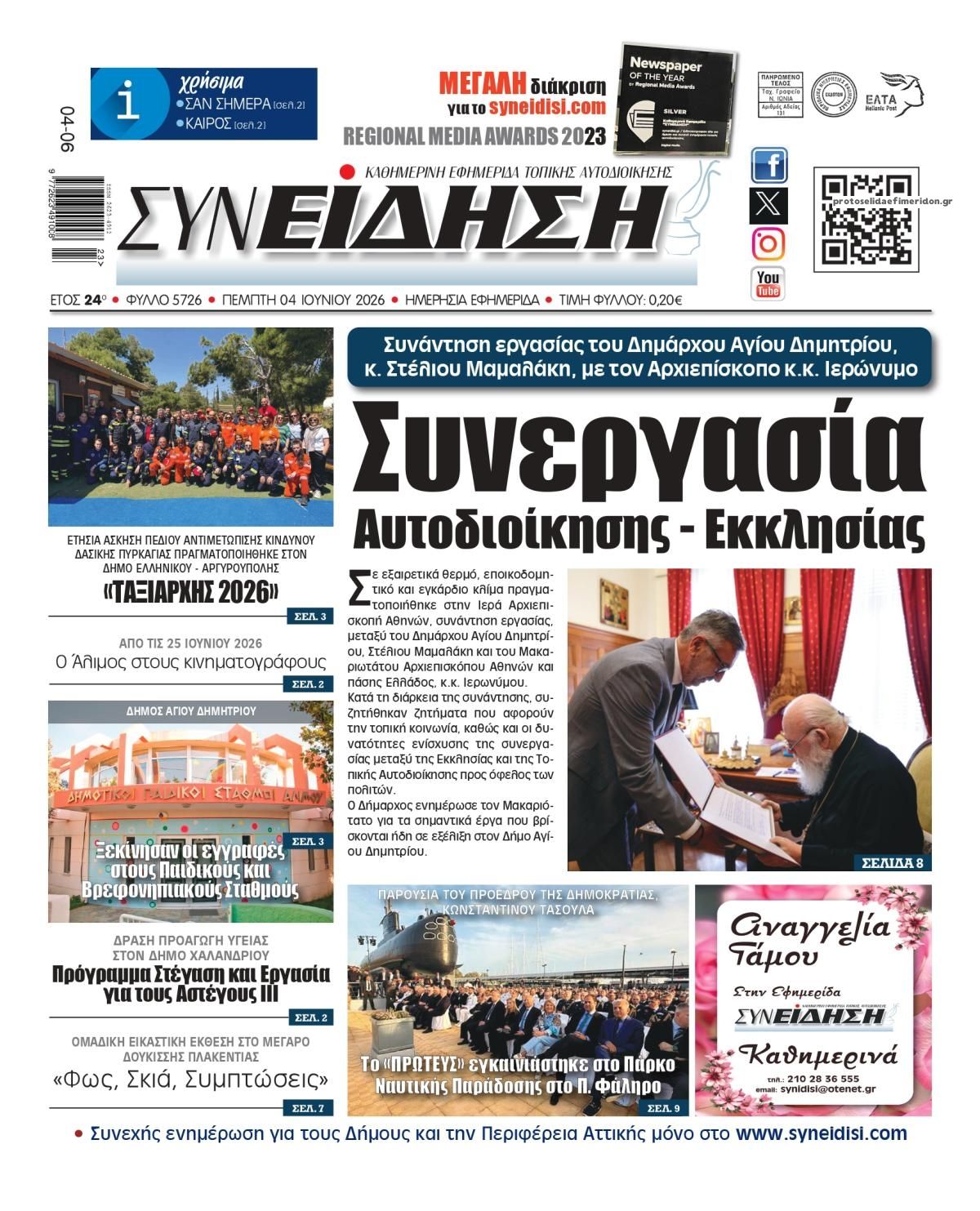 Πρωτοσέλιδο εφημερίδας Συνείδηση
